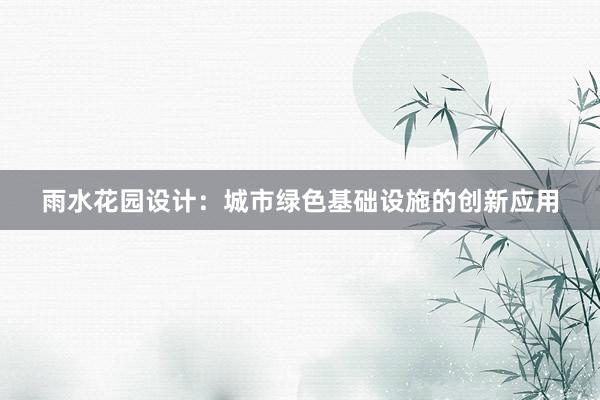 雨水花园设计：城市绿色基础设施的创新应用